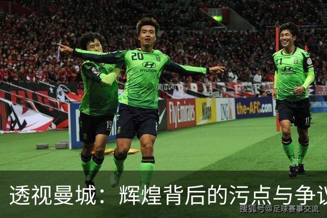 透视曼城：辉煌背后的污点与争议